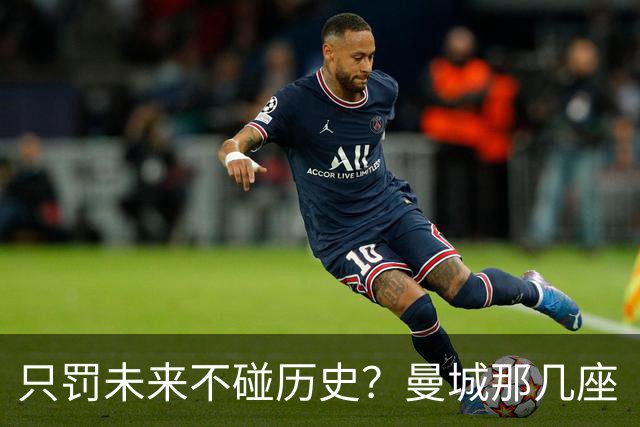 只罚未来不碰历史？曼城那几座“带血”的冠军，英超到底敢不敢动？