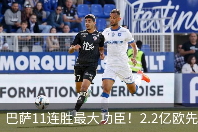 巴萨11连胜最大功臣！2.2亿欧先生“不可阻挡”，9场19球横扫西甲